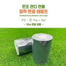 인조잔디 전용 접착 조인트 테이프 반반 연결 테이프 1롤(10m), 001. 1개