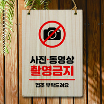 뭉키데코 나무 안내판 팻말 푯말 표지판 나무팻말 오픈클로즈(A4)_W5_195_사진 동영상 촬영금지, 195
