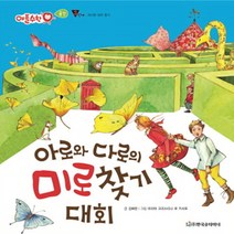 한국슈타이너 새책-스테이책터 [아로와 다로의 미로찾기 대회] -공간 3단계-애플수학 39-한국슈타이너-김해린 지음 마리아 크리스티나, 아로와 다로의 미로찾기 대회