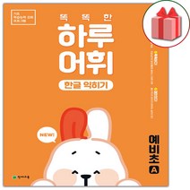 (선물) 2023 똑똑한 하루 어휘 한글 익히기 예비초A
