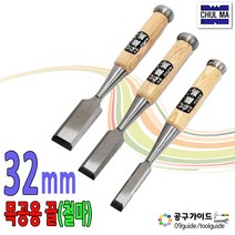 철마 목공끌 평끌 조각도 조각칼 목공칼, 32mm