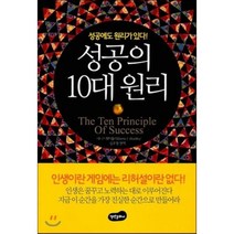 성공의 10대 원리:성공에도 원리가 있다, 백만문화사, 데니스 웨이틀리 저/김주영 역