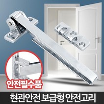 아파트 현관걸쇠 안전고리 방범장치 문잠금 현관문잠금장치 보안, B5 보급형안전고리