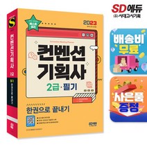 [시대고시기획]2023 컨벤션기획사 2급 필기 한권으로 끝내기, 단품
