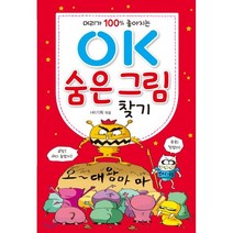 머리가 100% 좋아지는 OK 숨은 그림 찾기, 효리원