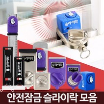 슬라이락 창문경보기 잠금장치 방범창스토퍼 미닫이문, 슬라이락G105(방충망용)