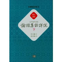 논어집주상설(하), 박문호(저),다운샘,(역)다운샘,(그림)다운샘, 다운샘