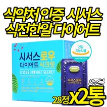 씨서스 다이어트 CISSUS 식전 한 알 밥먹기 전 체지방감소 도움 시서스추출물 홈쇼핑 시서스로우 시크릿 시저스알약 식약처 인증 시져스 캡슐 정, 2개, 28정 X 2통 (8주)
