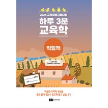 2024 교원임용시험대비 하루 3분 교육학 익힘책 김영익 나무미디어 9791186756263, 선택안함