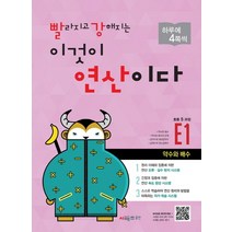 빨라지고 강해지는 이것이 연산이다 E1(초등 5과정):약수와 배수, 시매쓰, 초등5학년