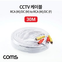위wjr_Coms CCTV 케이블(1RCA) 30M 회색 감시카메라 CCTV악세사리 CCTV용품 보안TV CCTV부품 CCVT♥hspirit, ♥words!!
