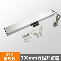 자동 원격 제어 전동 배연창 개폐기 자동 창문환기 여닫이 빗물감지, 300MM 스트로크 24V
