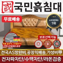 [국민흙침대] 국민흙침대 Q제미니침대 더블 퀸 옥 돌 숯 흙침대 흙침대 돌침대 옥숯침대, 황토볼