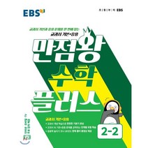 EBS 만점왕 초등 수학 4-2(2022), EBS한국교육방송공사