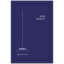 [한국장로교출판사] 성례와 목회예식서, 없음