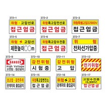 전기관계표지 400 200포맥스 고전압 위험 감전주의