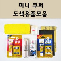 미니쿠퍼 자동차 붓펜 카페인트 도색 스프레이 차량용 850 페퍼화이트 851 칠리레드 900 퓨어실버 A25 아스트로블랙 A88 핫초콜렛 A94 미드나이트블랙 B22 B58 B83, 미니쿠퍼:컴파운드