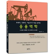 응용역학:스프링 모델링 구조 해석[J.S.K법], 명인북스