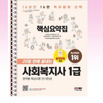 2023 시대에듀 20일 만에 끝내는 사회복지사 1급 핵심요약집 - 스프링 제본선택, 본책1권 제본