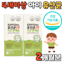프로 바이오틱스 유산균19 키즈앤베베 우리 아이 건강한 probiotics 19 kids bebe 유산균 증식 유해균 억제 도움 배변활동 아연 건강한 분말 가루 파우더 파우다 타입