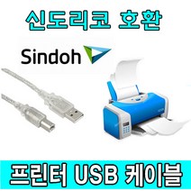 Sindoh 신도 D461 D460 디지털 컬러복합기 호환 USB 프린터케이블, 1.8m, 1개