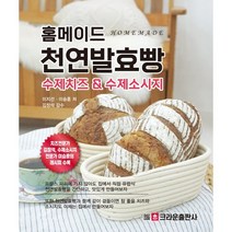 홈메이드 천연발효빵: 수제치즈 & 수제소시지:치즈전문가 김창석 수세소시지 전문가 이승훈의 레시피 수록, 크라운출판사