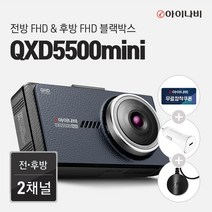 [고속충전시거잭+출장장착+GPS증정]아이나비 블랙박스 QXD5500mini, 32GB