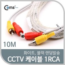 제이트리Coms CCTV 케이블(1RCA) 10M 화이트. 블랙 색상 랜덤발송 CCVT카메라 CCTV용품 CCTV악세사리 보안TV CCTV부품 감시+jaytreㄷ