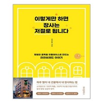 이렇게만 하면 장사는 저절로 됩니다 / 위즈덤하우스