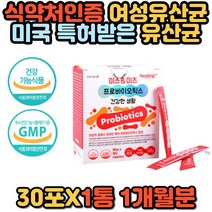 여성 여자 특허 모유 유래 락토바실러스 유산균 프로바이오틱스 퍼멘툼 플란타룸 프리바이오틱스 3세대 신바이오틱스 장내 유익균 먹이 공복 홈쇼핑 추천 가루 스틱