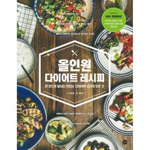하나북스퀘어 올인원 다이어트 레시피 한 권으로 끝내는 맛있는 다이어트 요리의 모든 것 개정증보판, 9791165213022