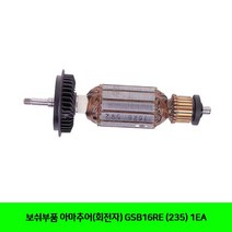아마추어(회전자) (235) 보쉬부품 GSB16RE 1EA