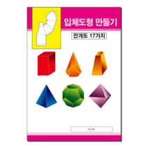 [삼영북스] 입체도형 만들기, 50권 이상 인쇄있음