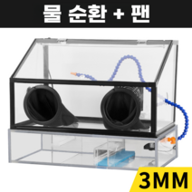 투명 아크릴 커버 스프레이 부스 프라모델 도색 도장 광택 보호 샌딩 박스 먼지 상자, 3mm박스+팬+물순환