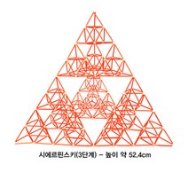[G12521 4D프레임] 시에르핀스키 삼각형(정삼각 3단계)