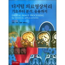 [홍릉과학출판사]디지털 의료영상처리 기초부터 분석 응용까지, 홍릉과학출판사, 제오프 도허티 지음, 김경섭 외 옮김