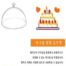 기타 아크릴 원형 돔 커버 뚜껑 케이크 케익 26cm