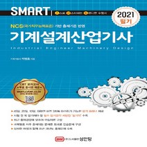 성안당 새책-스테이책터 [2021 스마트 기계설계산업기사 필기] -‘CBT 모의고사’ 무료 응시권 제공-성안당-박병호 지음-기계, 2021 스마트 기계설계산업기사 필기