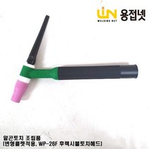 알곤토치 티그토치 조립품(변형콜렛장착 후렉시블토치헤드타입), 2.4Φ