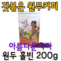 수마트라의선물 원두 홀빈 200g 공정무역 아름다운커피, 4.수마트라의선물 원두홀빈