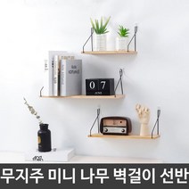 바나나 다용도선반 스텐선반 벽걸이 감성소품 조립식창고 인테리어진열대 홈카페, xz@ 무지주 미니 나무 선반 벽걸이 수납 원목 벽선반, *vd