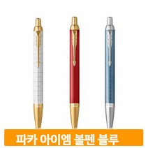 골드코팅 프리미엄 볼펜 블루 필기구 파카 아이엠N 고급 선물 블랙잉크