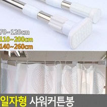 샤워 커튼 봉 목욕 일자 형 투명봉 파티션 실 압축봉, 원형 110~200cm