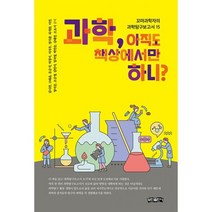 과학 아직도 책상에서만 하니? : 꼬마과학자의 과학탐구보고서 15, 도서