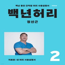 새책-스테이책터 [백년 허리 2-치료편]내 허리 사용 설명서 백년 허리 2-허리디스크척추통증 출간 20210513, 정선근 저, 언탱글링