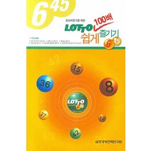 로또애호가를 위한 LOTTO 100배 쉽게 즐기기, 삼정경영전략연구원