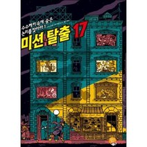 미션 탈출 17, 알라딘북스