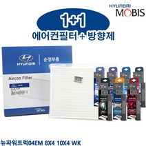 뉴파워트럭04EM 8X4 10X4 WK 모비스에어컨필터 방향제, 97163 7C000_탈취제무향