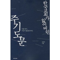 한국교회가 잃어버린 주기도문:지금 여기 기도가 필요한 우리, 죠이선교회