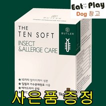 버틀러 더텐 소프트 1kg+샘플, 인섹트&알러지 1kg